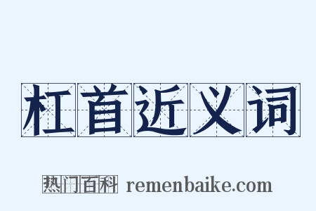 杠首近义词是什么意思的图片